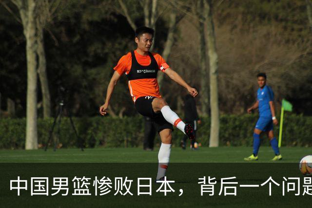 中国男篮惨败日本，背后一个问题已经到了必须正视的时候