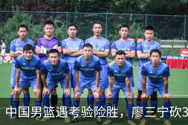中国男篮遇考验险胜，廖三宁砍30分率队挺进亚运四强