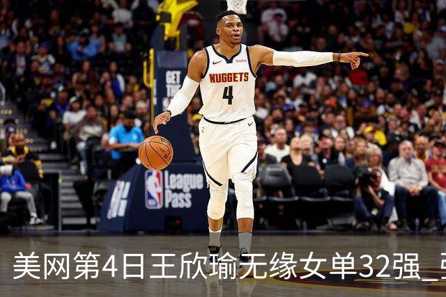 美网第4日王欣瑜无缘女单32强 张帅组合赢开门红