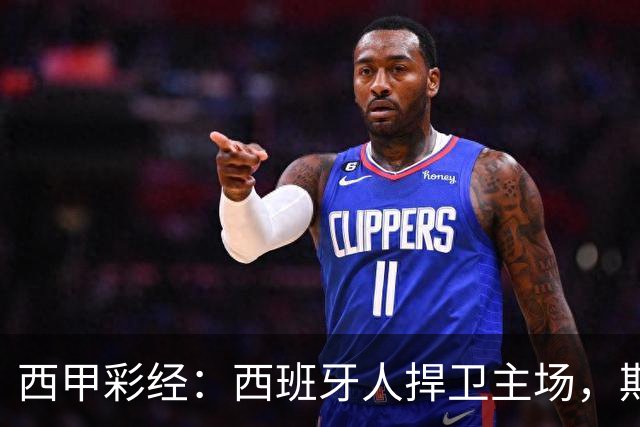西甲彩经：西班牙人捍卫主场，期待重振雄风