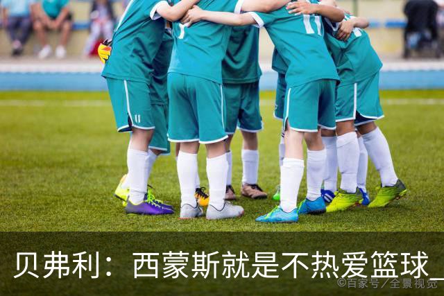 贝弗利：西蒙斯就是不热爱篮球 休息两年去钓鱼还好意思说努力？