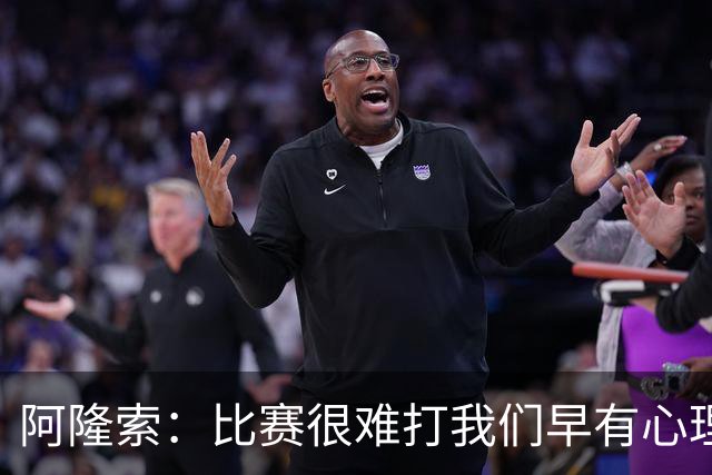 阿隆索：比赛很难打我们早有心理准备 现在还没法整场都保持强度