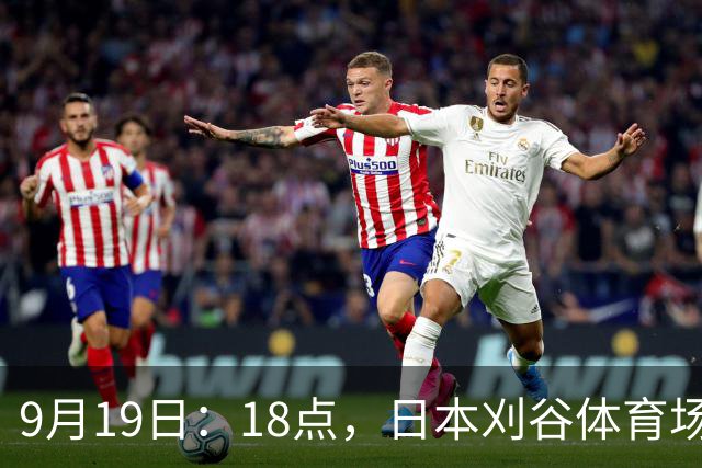 9月19日：18点，日本刈谷体育场，爱知-名古屋亚运会男足B组首轮，中国